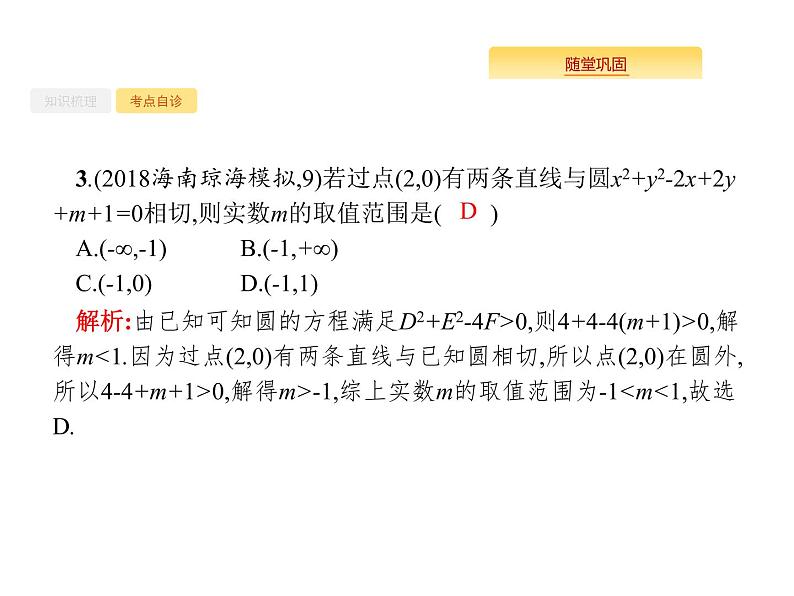 2020版高考数学北师大版（理）一轮复习课件：9.4 直线与圆、圆与圆的位置关系07