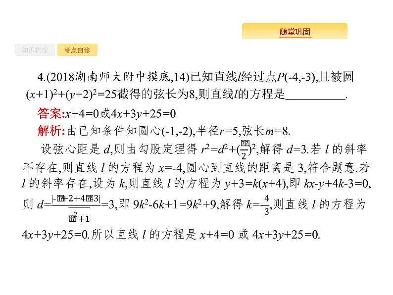 2020版高考数学北师大版（理）一轮复习课件：9.4 直线与圆、圆与圆的位置关系08