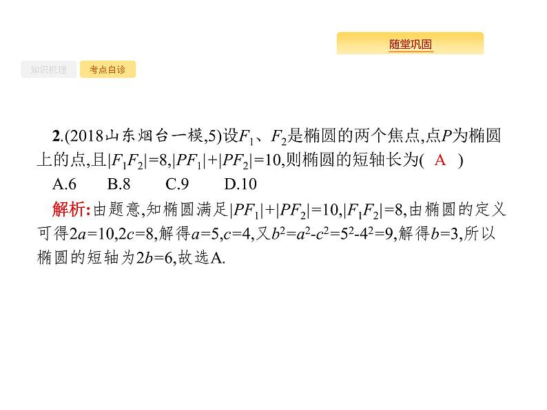 2020版高考数学北师大版（理）一轮复习课件：9.5 椭圆07