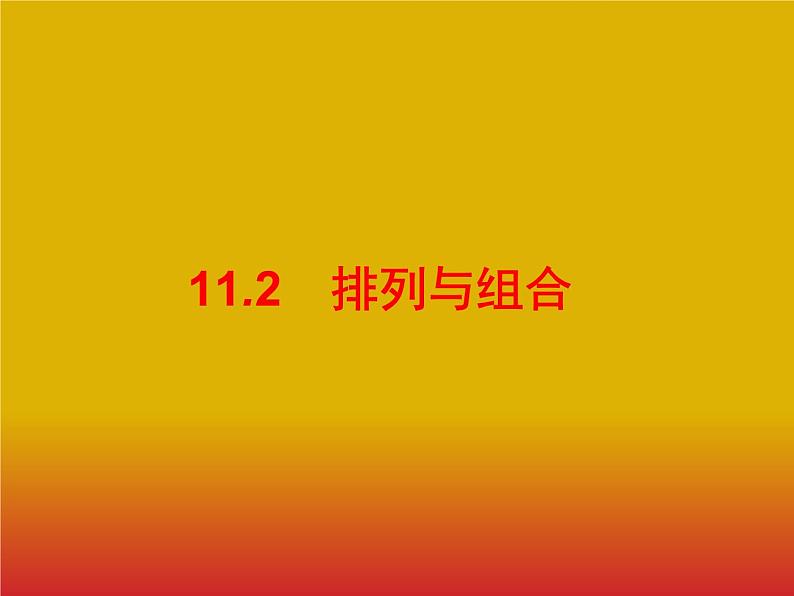 2020版高考数学北师大版（理）一轮复习课件：11.2 排列与组合01