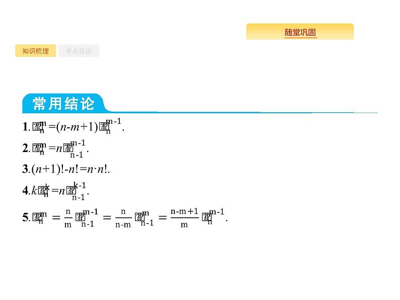 2020版高考数学北师大版（理）一轮复习课件：11.2 排列与组合04