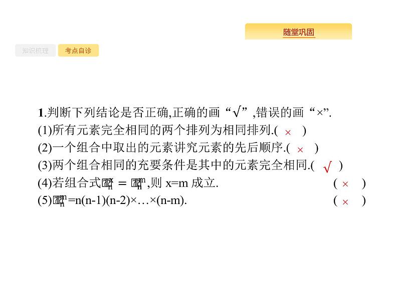 2020版高考数学北师大版（理）一轮复习课件：11.2 排列与组合05