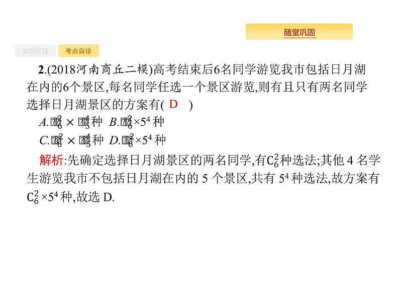 2020版高考数学北师大版（理）一轮复习课件：11.2 排列与组合06