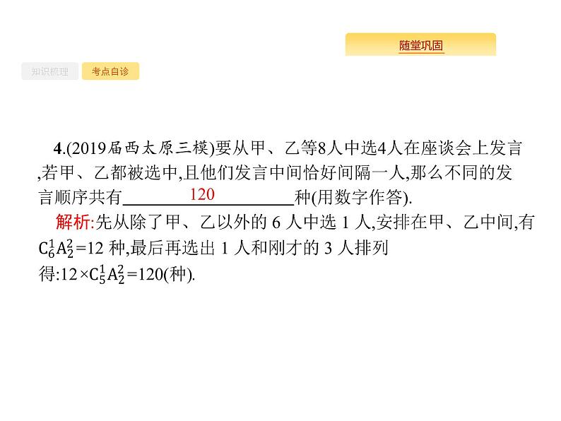 2020版高考数学北师大版（理）一轮复习课件：11.2 排列与组合08