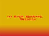 2020版高考数学北师大版（理）一轮复习课件：10.3 统计图表、数据的数字特征、用样本估计总体