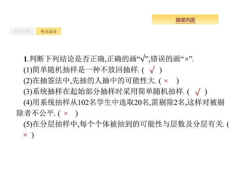 2020版高考数学北师大版（理）一轮复习课件：10.2 随机抽样05