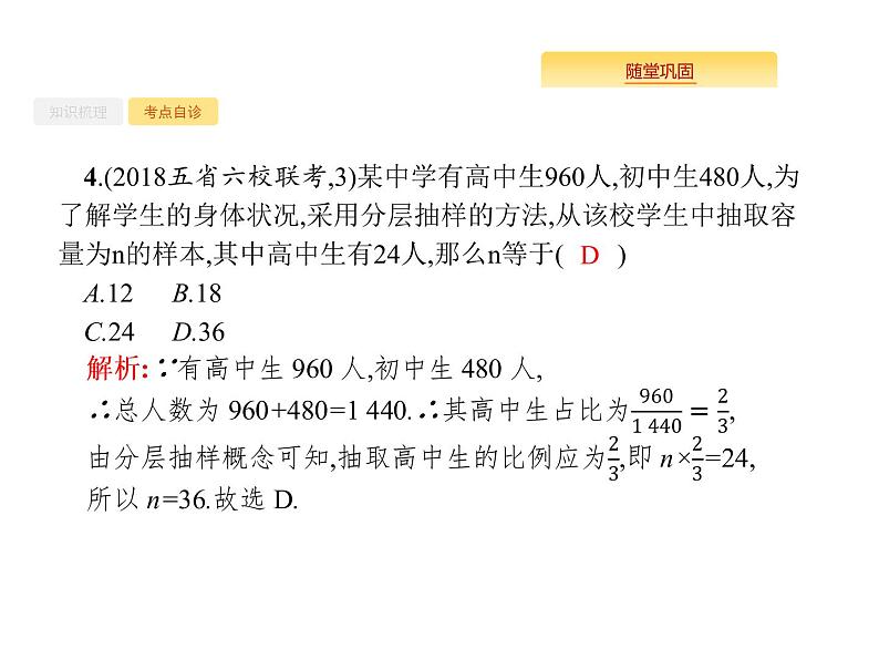 2020版高考数学北师大版（理）一轮复习课件：10.2 随机抽样07