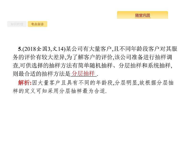 2020版高考数学北师大版（理）一轮复习课件：10.2 随机抽样08