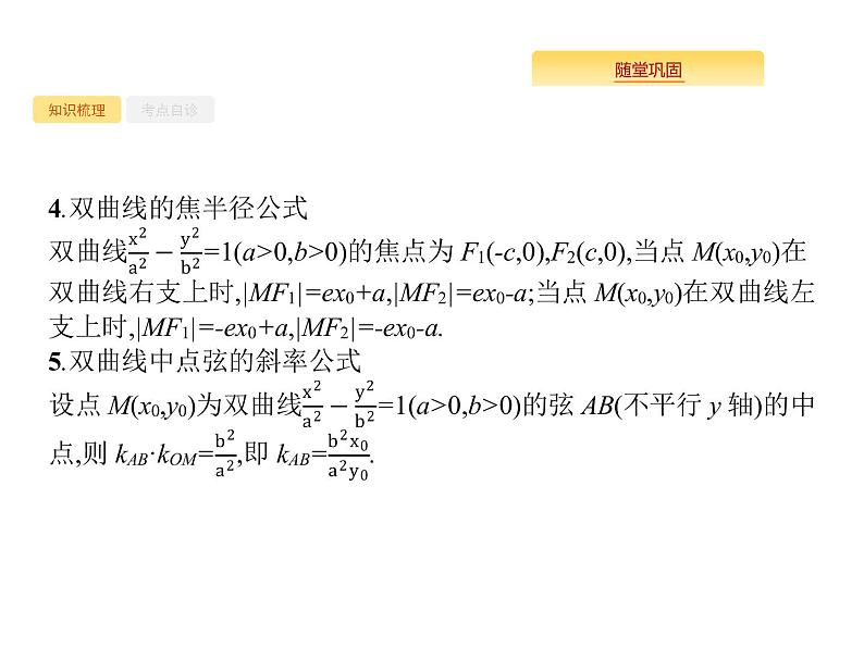 2020版高考数学北师大版（理）一轮复习课件：9.6 双曲线07