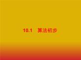 2020版高考数学北师大版（理）一轮复习课件：10.1 算法初步