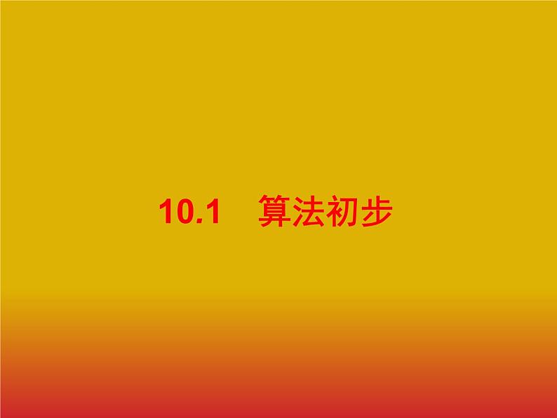 2020版高考数学北师大版（理）一轮复习课件：10.1 算法初步01