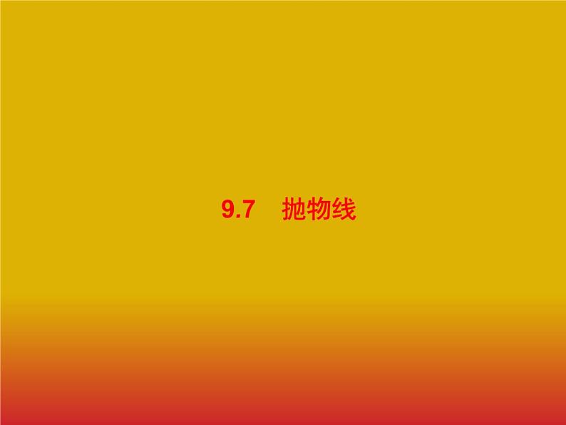 2020版高考数学北师大版（理）一轮复习课件：9.7 抛物线第1页