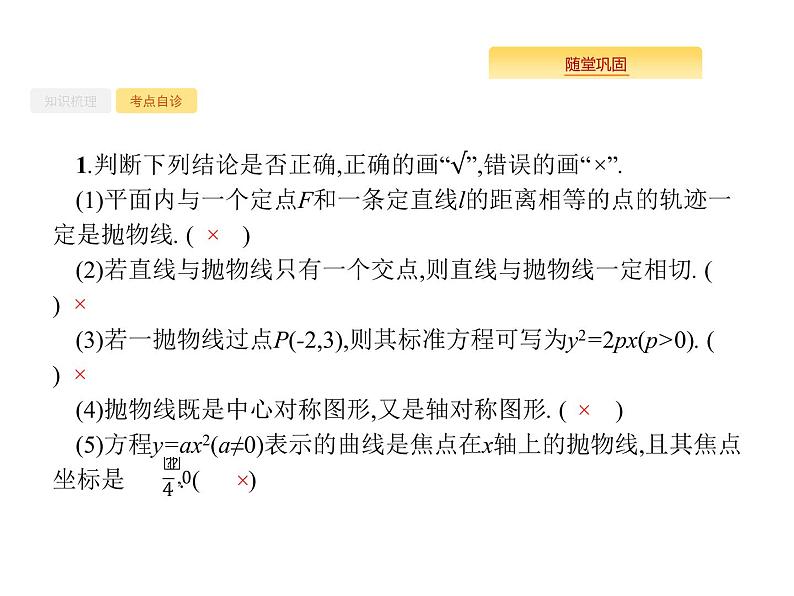 2020版高考数学北师大版（理）一轮复习课件：9.7 抛物线第6页