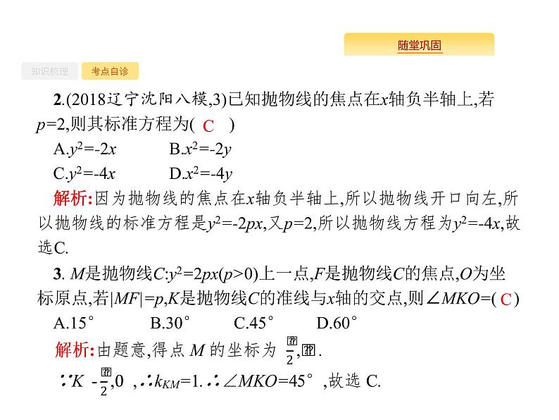 2020版高考数学北师大版（理）一轮复习课件：9.7 抛物线第7页