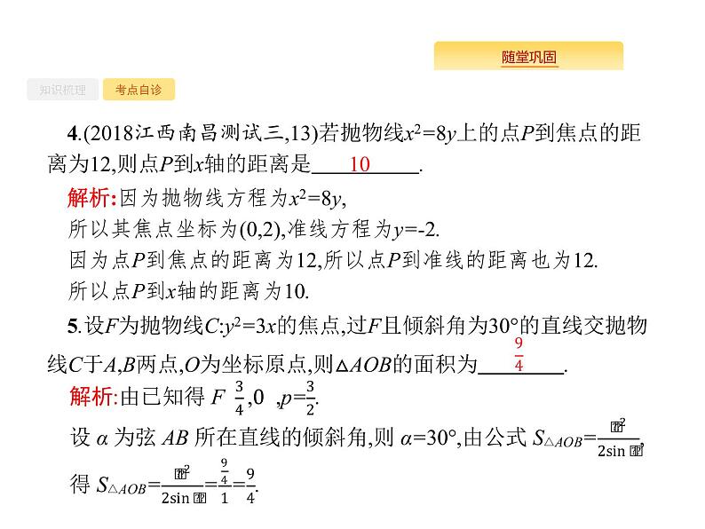 2020版高考数学北师大版（理）一轮复习课件：9.7 抛物线第8页