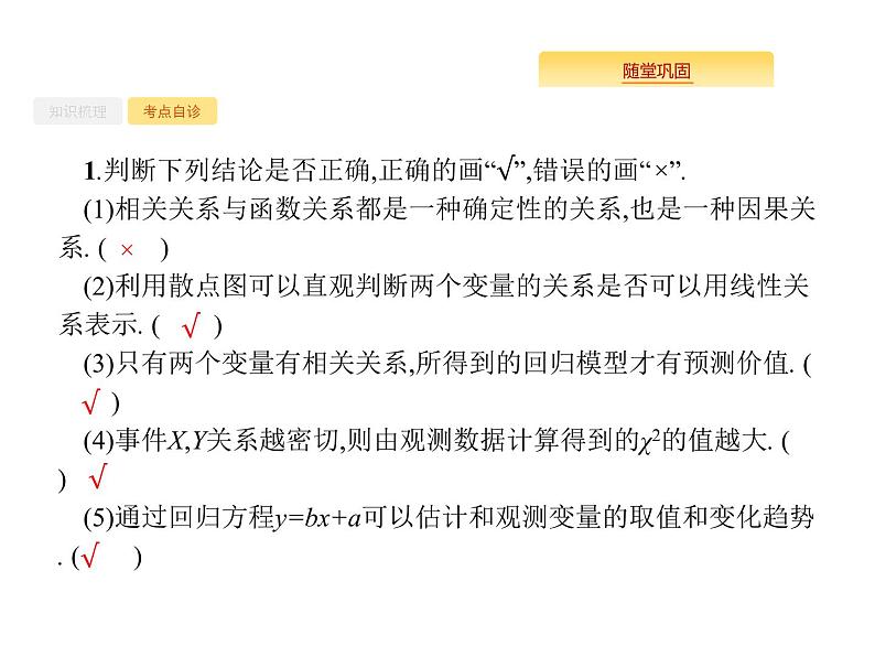 2020版高考数学北师大版（理）一轮复习课件：10.4 相关性、最小二乘估计与统计案例06