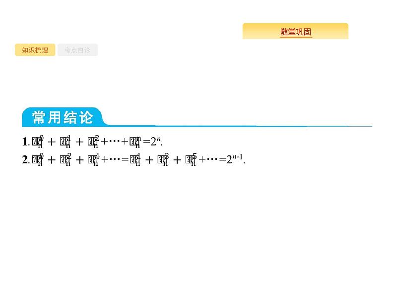 2020版高考数学北师大版（理）一轮复习课件：11.3 二项式定理04