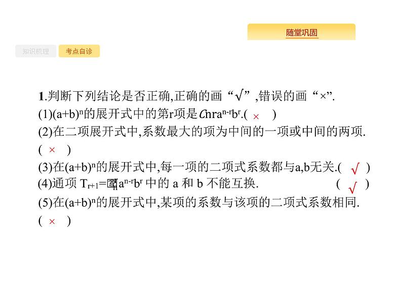 2020版高考数学北师大版（理）一轮复习课件：11.3 二项式定理05
