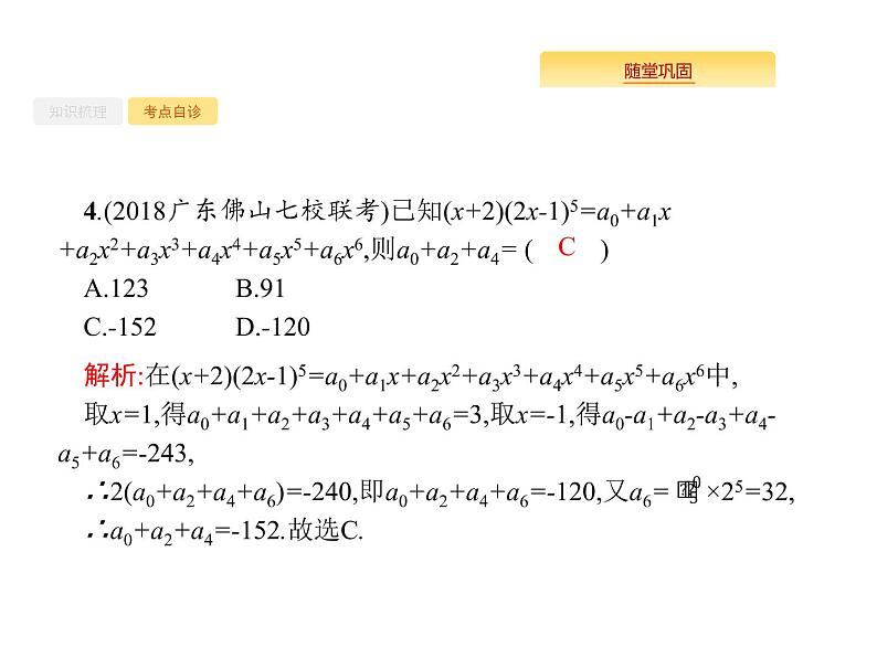 2020版高考数学北师大版（理）一轮复习课件：11.3 二项式定理07
