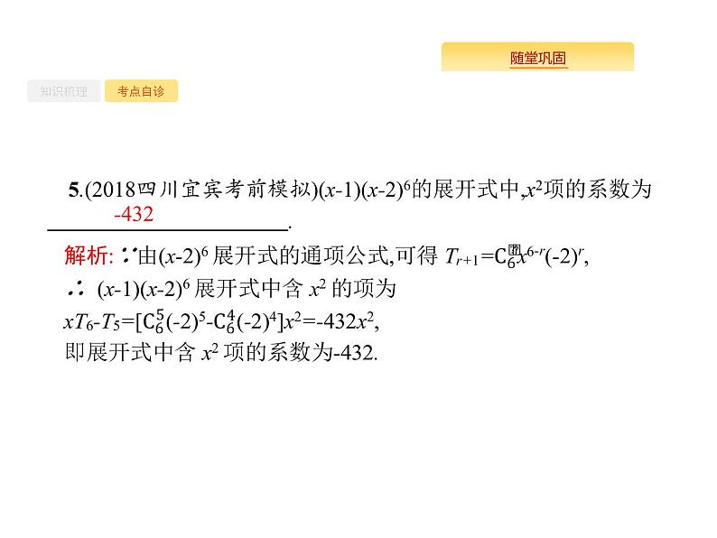 2020版高考数学北师大版（理）一轮复习课件：11.3 二项式定理08