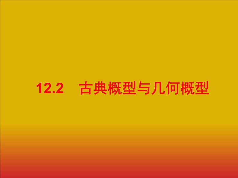 2020版高考数学北师大版（理）一轮复习课件：12.2 古典概型与几何概型01