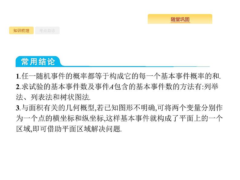 2020版高考数学北师大版（理）一轮复习课件：12.2 古典概型与几何概型04
