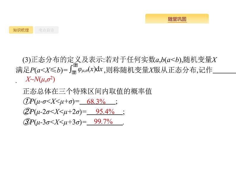 2020版高考数学北师大版（理）一轮复习课件：12.4 二项分布与正态分布06