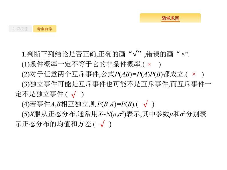 2020版高考数学北师大版（理）一轮复习课件：12.4 二项分布与正态分布08