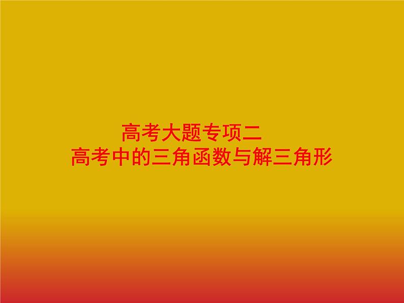 2020版高考数学北师大版（理）一轮复习课件：高考大题专项二　高考中的三角函数与解三角形01