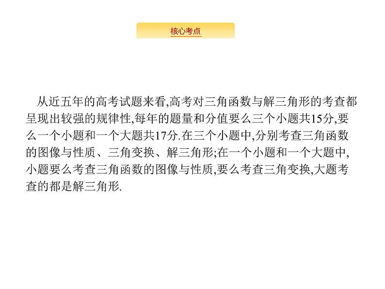 2020版高考数学北师大版（理）一轮复习课件：高考大题专项二　高考中的三角函数与解三角形02