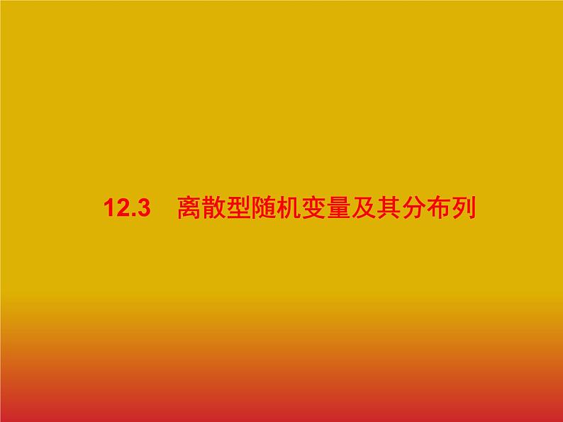 2020版高考数学北师大版（理）一轮复习课件：12.3 离散型随机变量及其分布列01