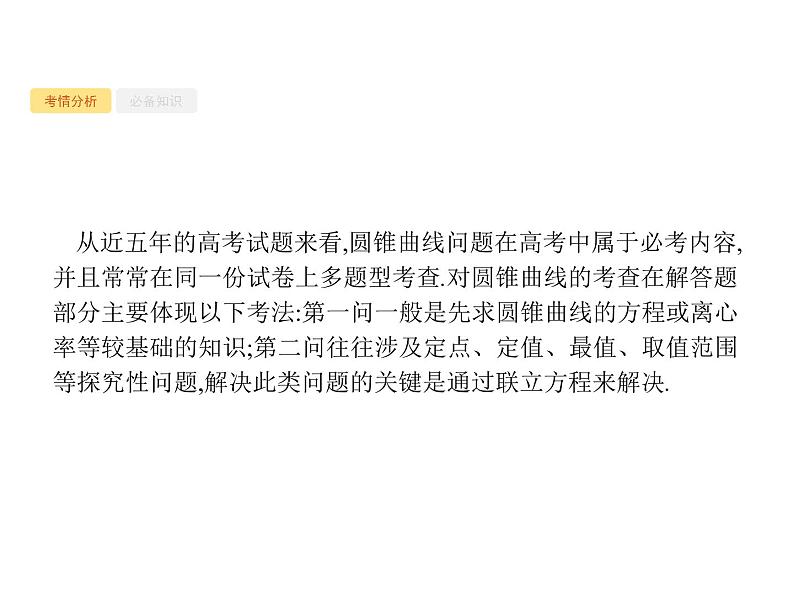 2020版高考数学北师大版（理）一轮复习课件：高考大题专项五　直线与圆锥曲线压轴大题02