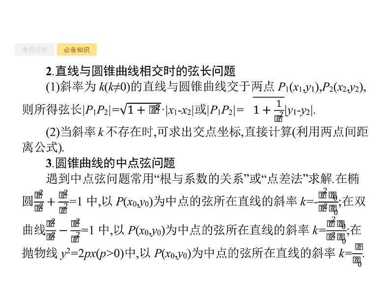2020版高考数学北师大版（理）一轮复习课件：高考大题专项五　直线与圆锥曲线压轴大题04