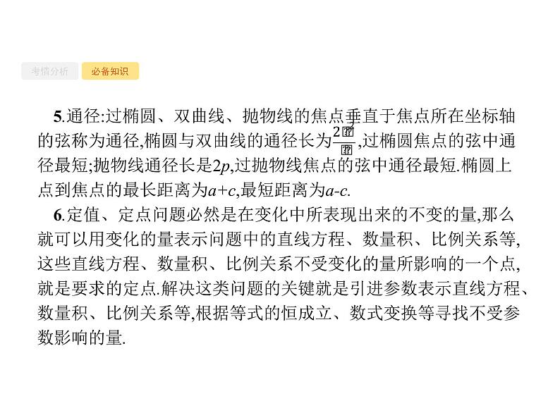 2020版高考数学北师大版（理）一轮复习课件：高考大题专项五　直线与圆锥曲线压轴大题06