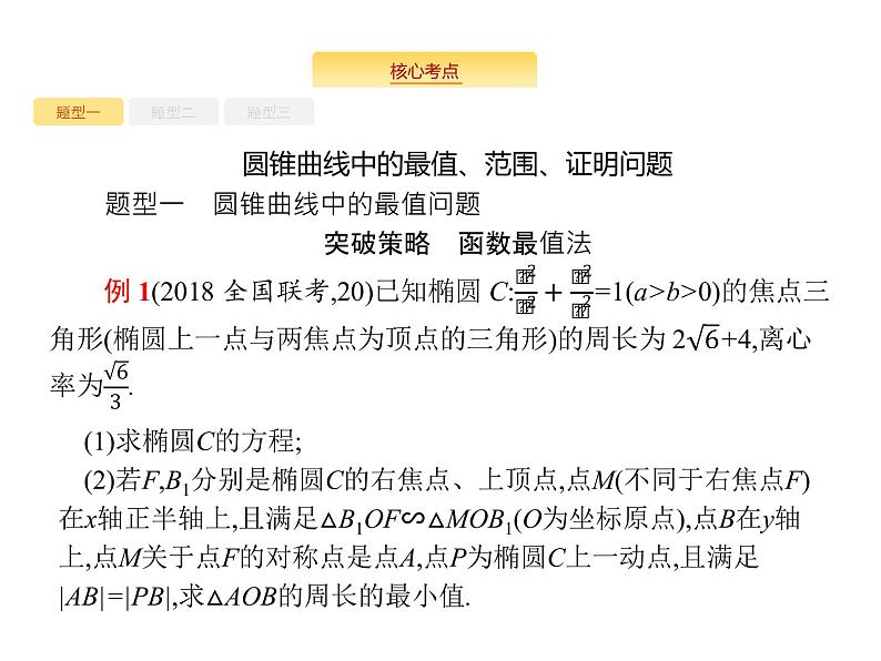 2020版高考数学北师大版（理）一轮复习课件：高考大题专项五　直线与圆锥曲线压轴大题08