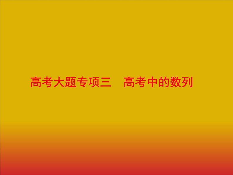 2020版高考数学北师大版（理）一轮复习课件：高考大题专项三　高考中的数列第1页