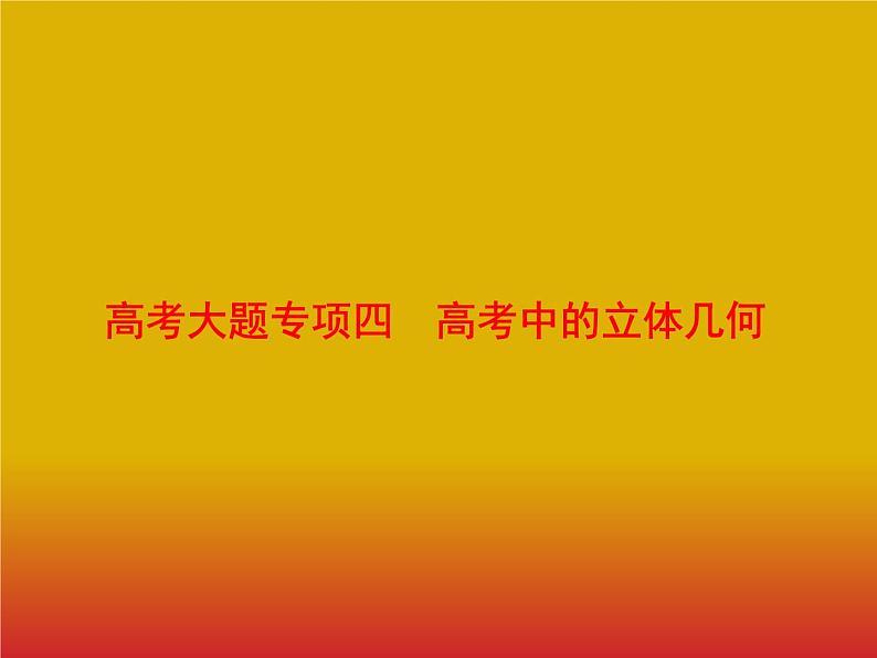 2020版高考数学北师大版（理）一轮复习课件：高考大题专项四　高考中的立体几何01
