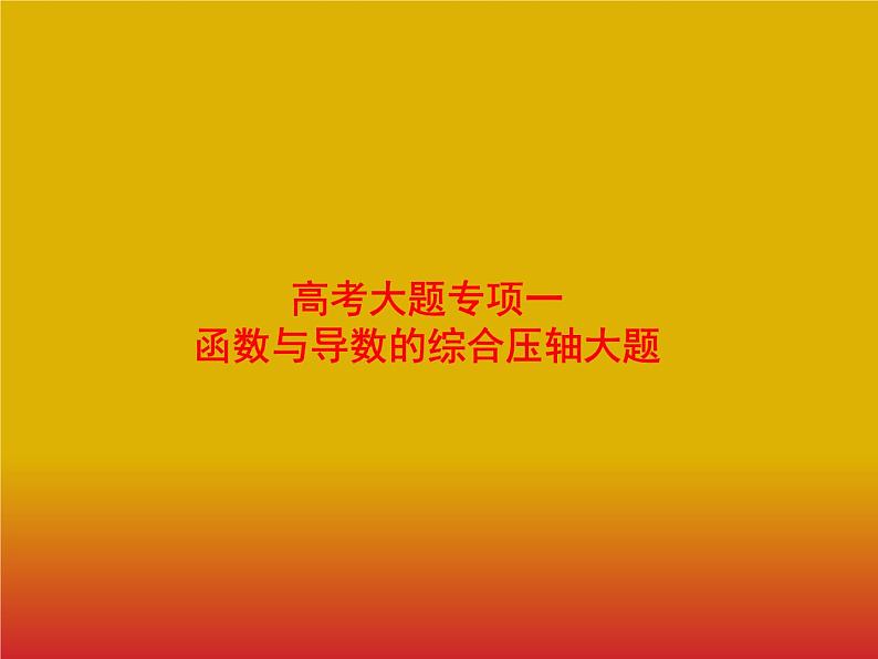 2020版高考数学北师大版（理）一轮复习课件：高考大题专项一　函数与导数的综合压轴大题01