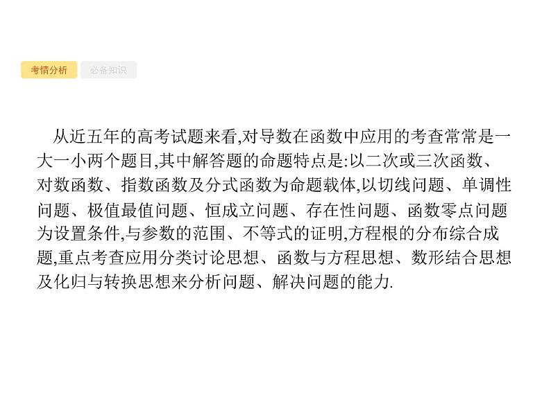 2020版高考数学北师大版（理）一轮复习课件：高考大题专项一　函数与导数的综合压轴大题02