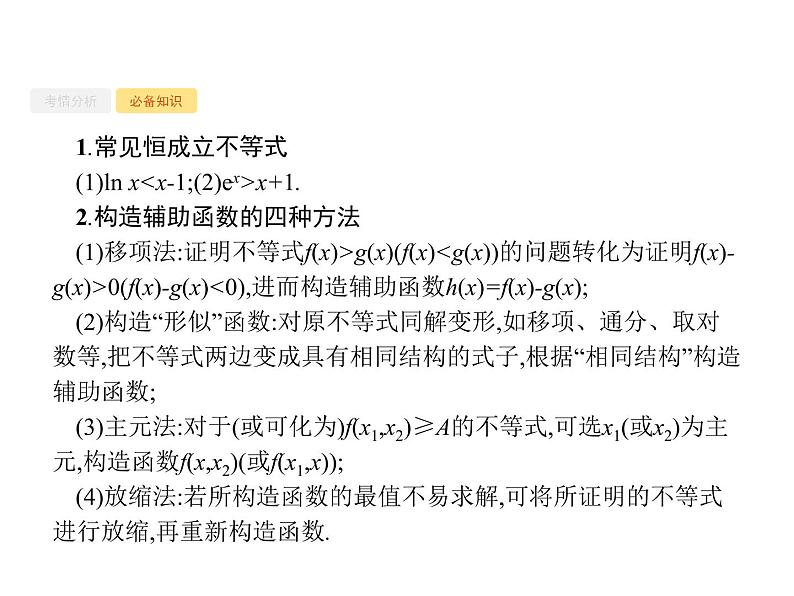 2020版高考数学北师大版（理）一轮复习课件：高考大题专项一　函数与导数的综合压轴大题03