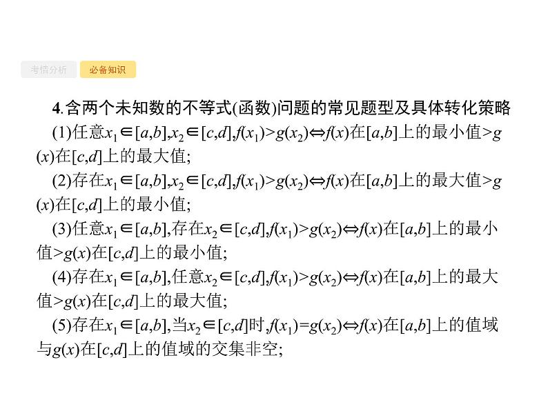 2020版高考数学北师大版（理）一轮复习课件：高考大题专项一　函数与导数的综合压轴大题05