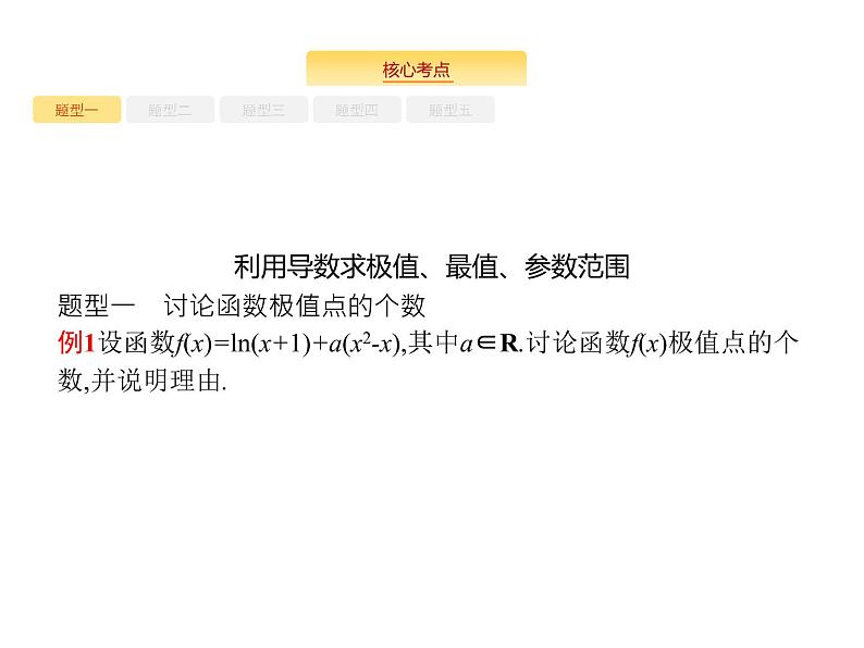 2020版高考数学北师大版（理）一轮复习课件：高考大题专项一　函数与导数的综合压轴大题07