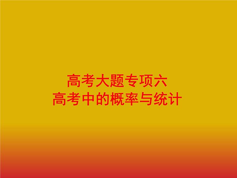 2020版高考数学北师大版（理）一轮复习课件：高考大题专项六　高考中的概率与统计01