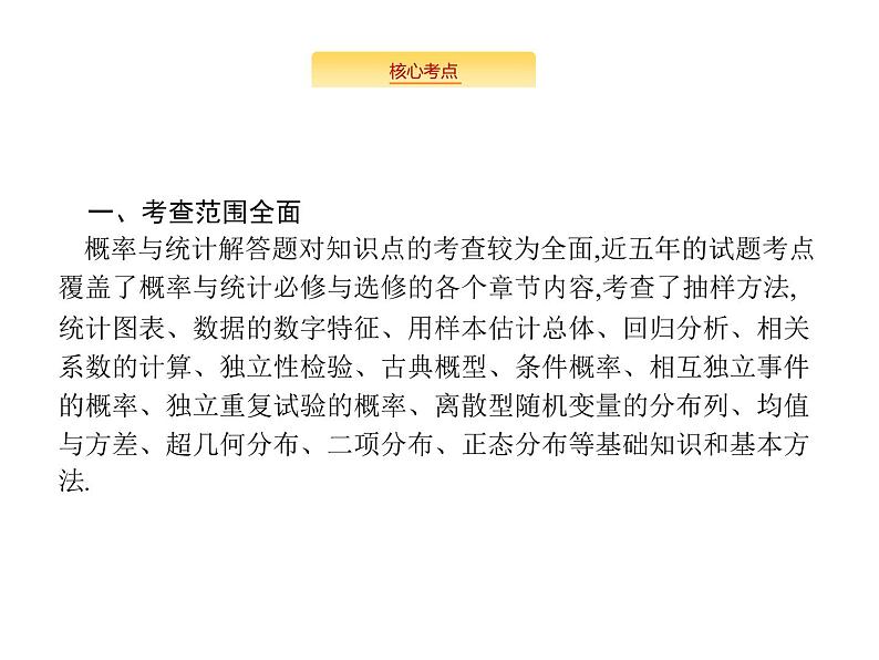 2020版高考数学北师大版（理）一轮复习课件：高考大题专项六　高考中的概率与统计02