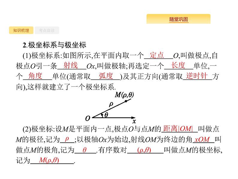 2020版高考数学北师大版（理）一轮复习课件：选修4-4 坐标系与参数方程03