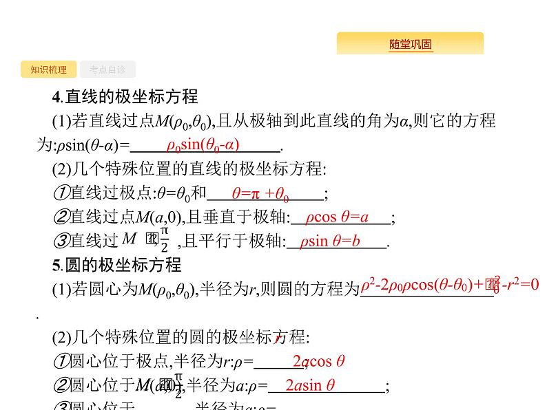 2020版高考数学北师大版（理）一轮复习课件：选修4-4 坐标系与参数方程05