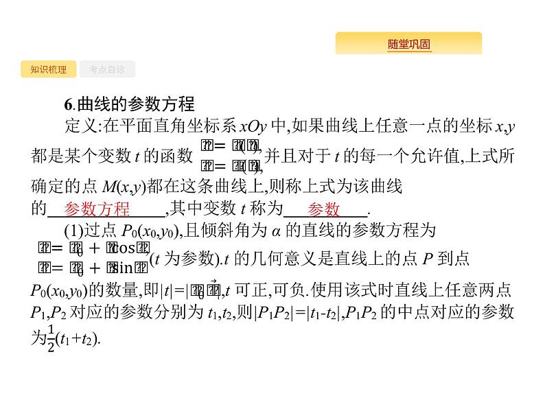 2020版高考数学北师大版（理）一轮复习课件：选修4-4 坐标系与参数方程06