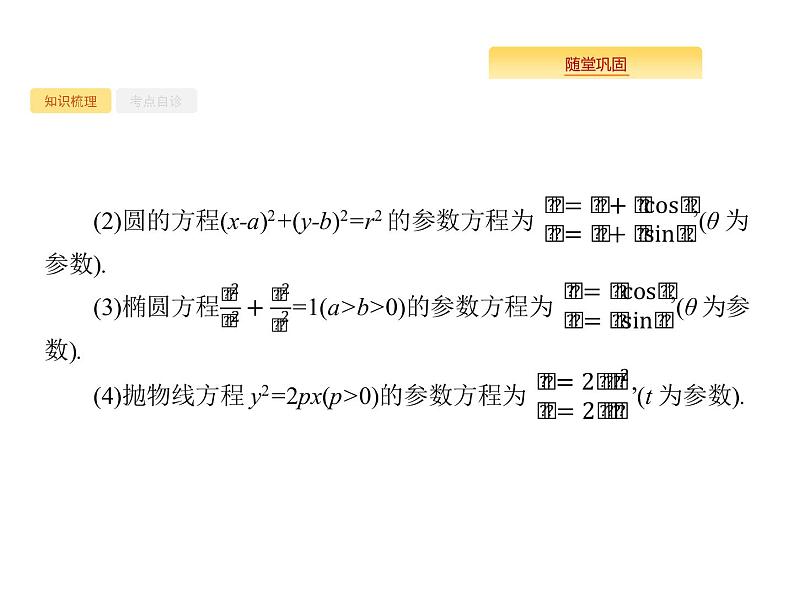 2020版高考数学北师大版（理）一轮复习课件：选修4-4 坐标系与参数方程07