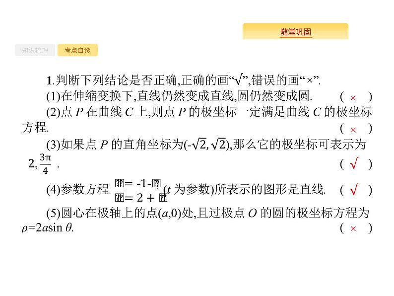 2020版高考数学北师大版（理）一轮复习课件：选修4-4 坐标系与参数方程08