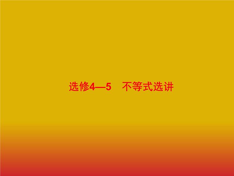 2020版高考数学北师大版（理）一轮复习课件：选修4-5 不等式选讲01